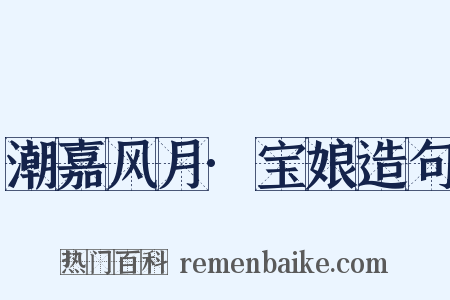 潮嘉风月·宝娘造句是什么意思的图片